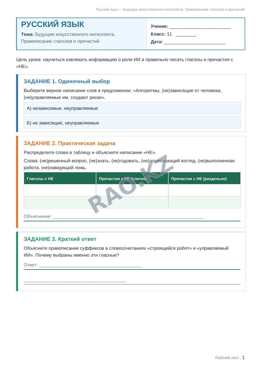 Рабочий лист Русский язык 11 класс 1 четверть Будущее искусственного интеллекта. Правописание глаголов и причастий
