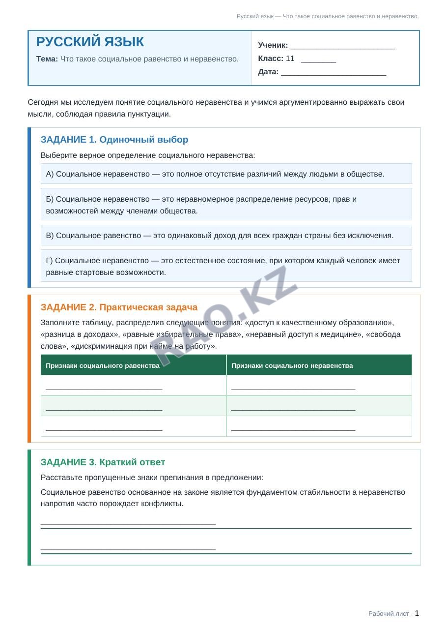 Рабочий лист Русский язык 11 класс 1 четверть Что такое социальное равенство и неравенство.