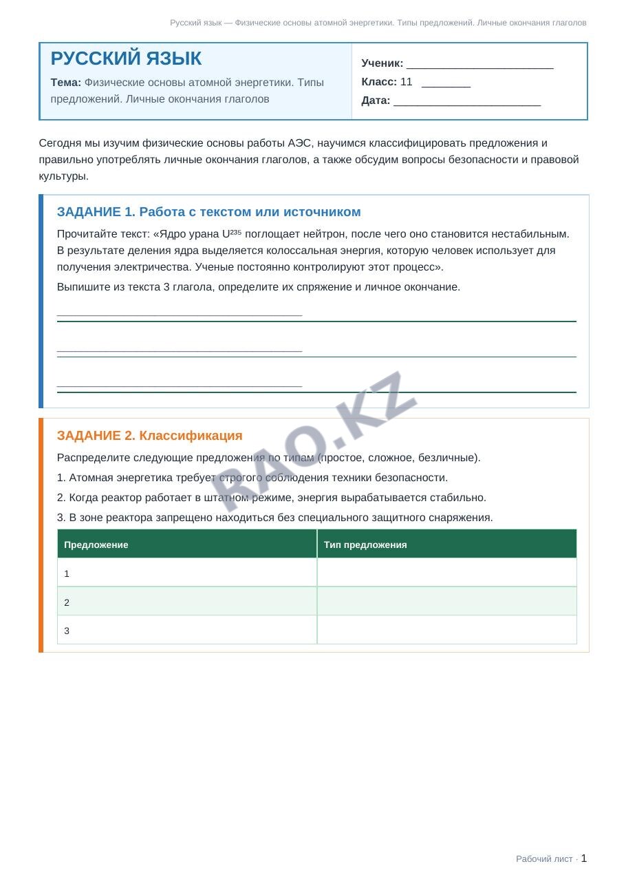 Рабочий лист Русский язык 11 класс 1 четверть Физические основы атомной энергетики. Типы предложений. Личные окончания глаголов