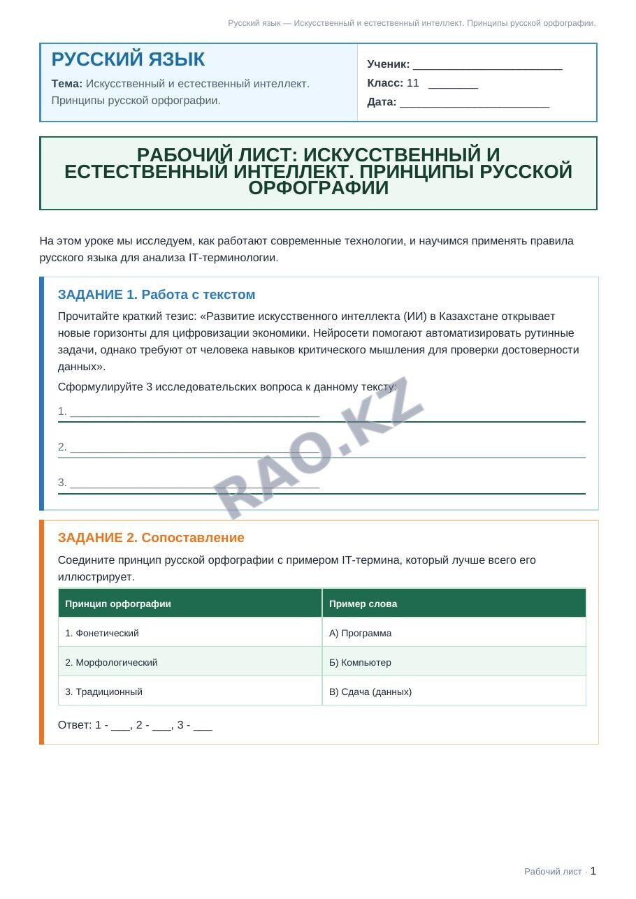 Рабочий лист Русский язык 11 класс 1 четверть Искусственный и естественный интеллект. Принципы русской орфографии.