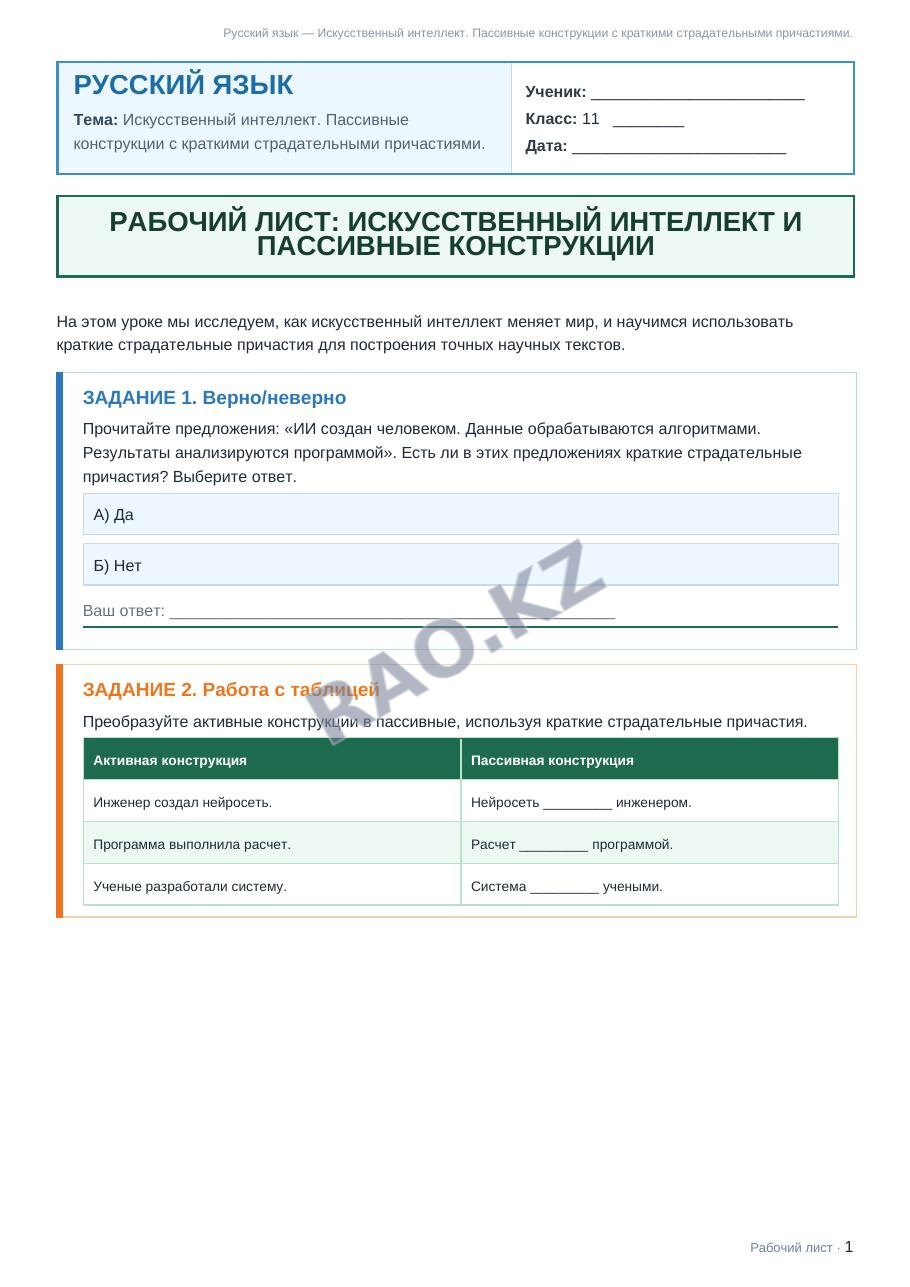 Рабочий лист Русский язык 11 класс 1 четверть Искусственный интеллект. Пассивные конструкции с краткими страдательными причастиями.
