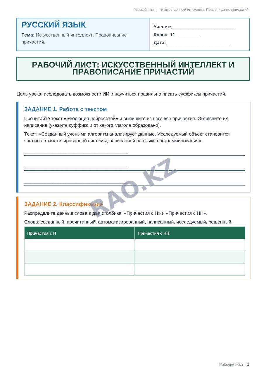 Рабочий лист Русский язык 11 класс 1 четверть Искусственный интеллект. Правописание причастий.