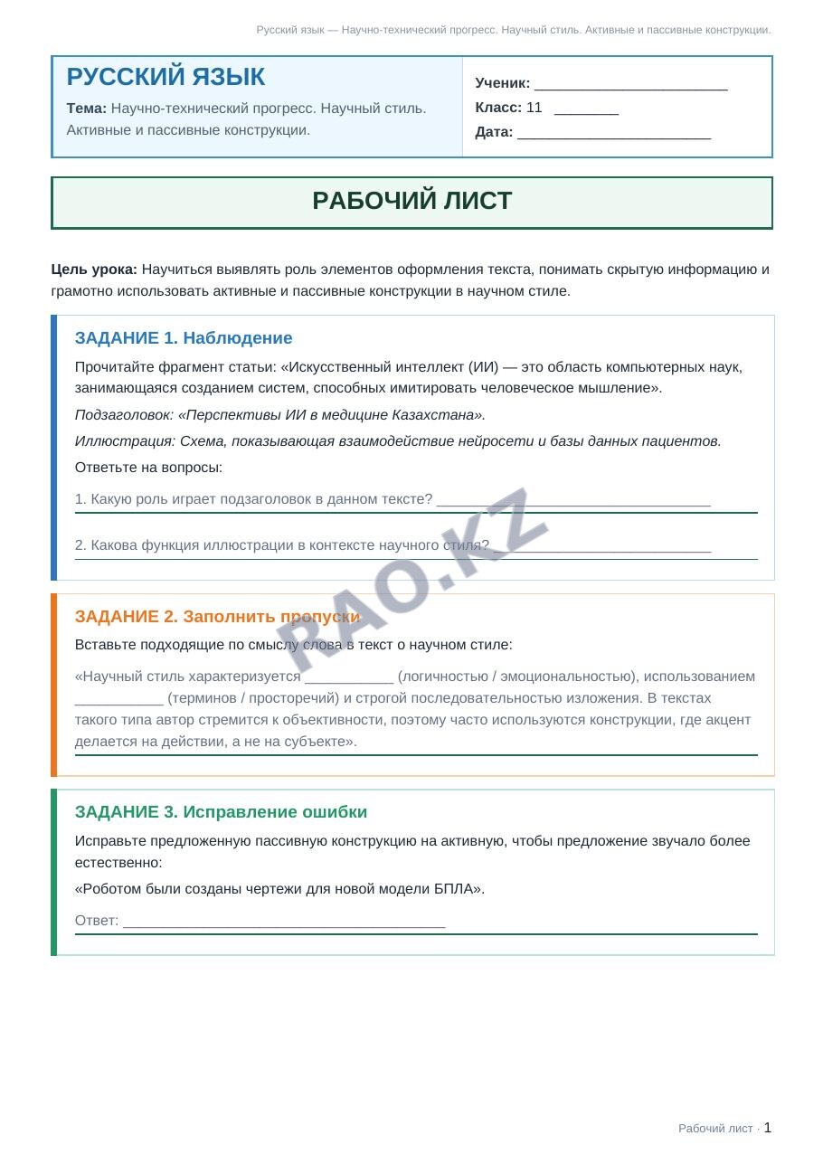 Рабочий лист Русский язык 11 класс 1 четверть Научно-технический прогресс. Научный стиль. Активные и пассивные конструкции.