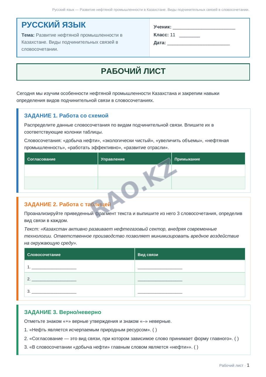 Рабочий лист Русский язык 11 класс 1 четверть Развитие нефтяной промышленности в Казахстане. Виды подчинительных связей в словосочетании.