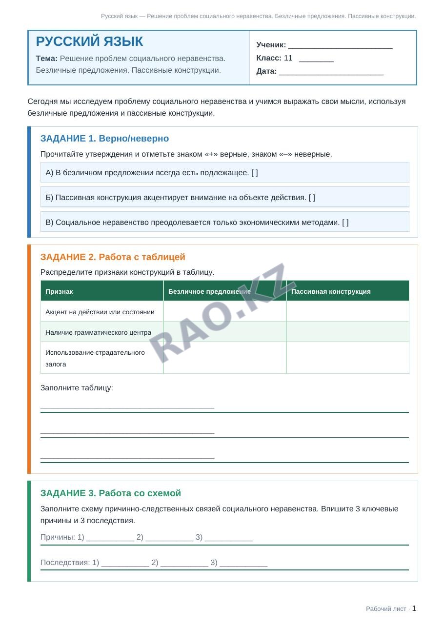 Рабочий лист Русский язык 11 класс 1 четверть Решение проблем социального неравенства. Безличные предложения. Пассивные конструкции. (урок 3)