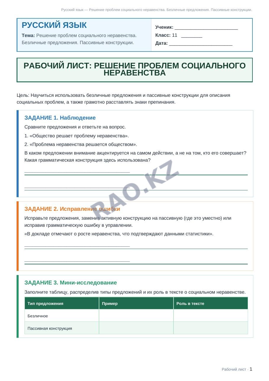 Рабочий лист Русский язык 11 класс 1 четверть Решение проблем социального неравенства. Безличные предложения. Пассивные конструкции.