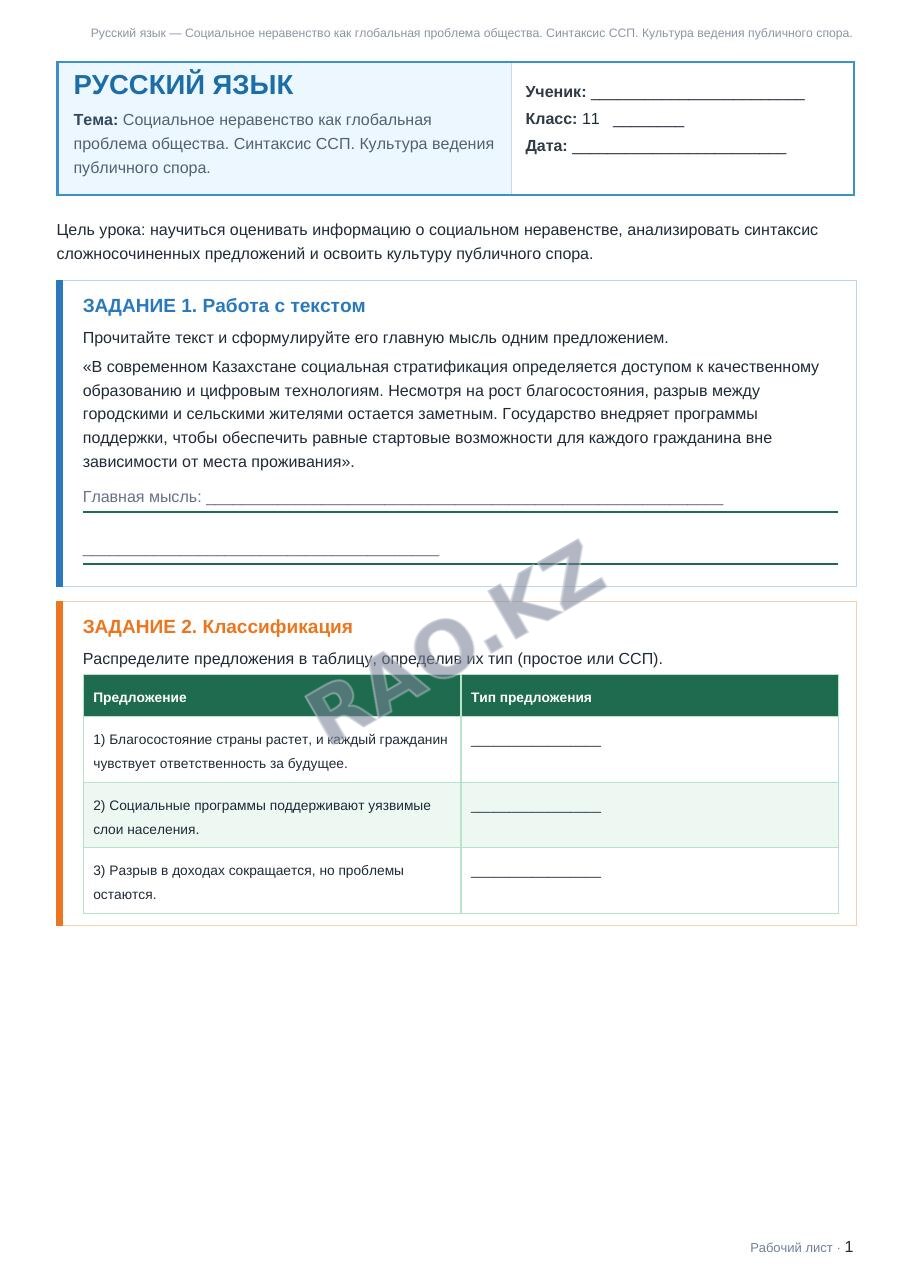 Рабочий лист Русский язык 11 класс 1 четверть Социальное неравенство как глобальная проблема общества. Синтаксис ССП. Культура ведения публичного спора.