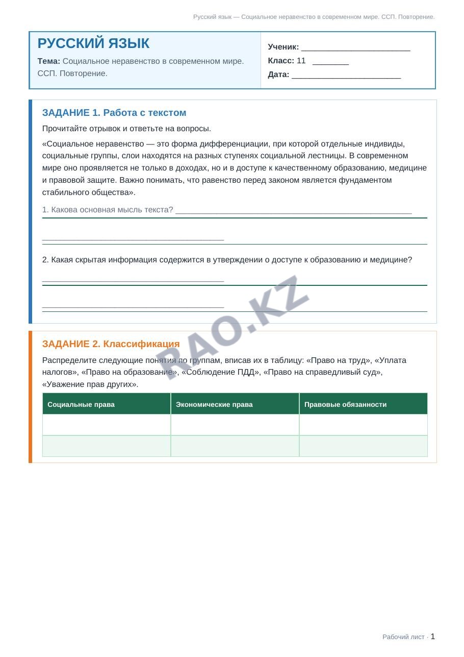 Рабочий лист Русский язык 11 класс 1 четверть Социальное неравенство в современном мире. ССП. Повторение.