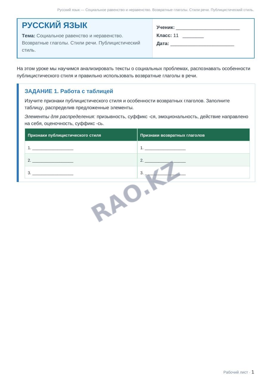 Рабочий лист Русский язык 11 класс 1 четверть Социальное равенство и неравенство. Возвратные глаголы. Стили речи. Публицистический стиль.