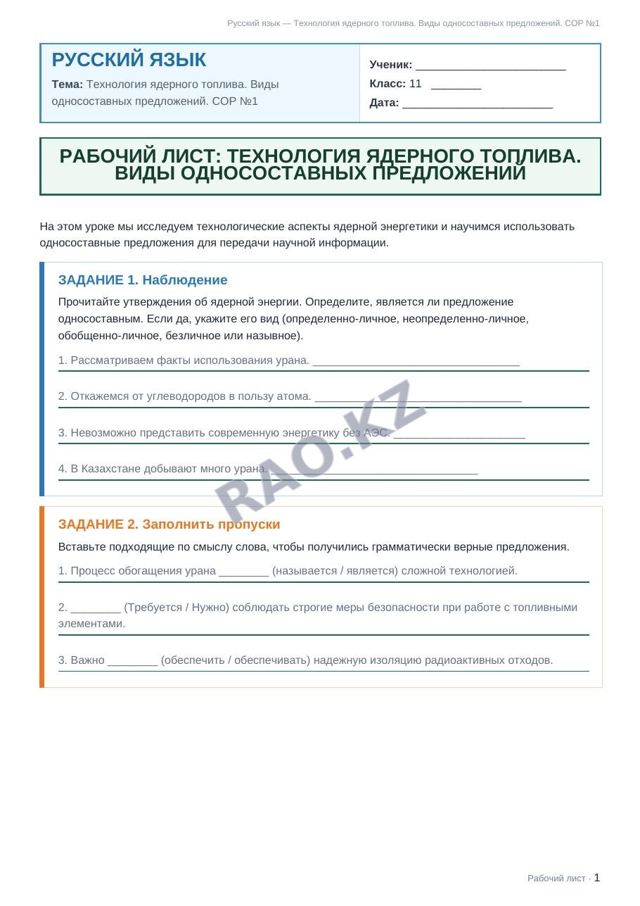 Рабочий лист Русский язык 11 класс 1 четверть Технология ядерного топлива. Виды односоставных предложений. СОР №1