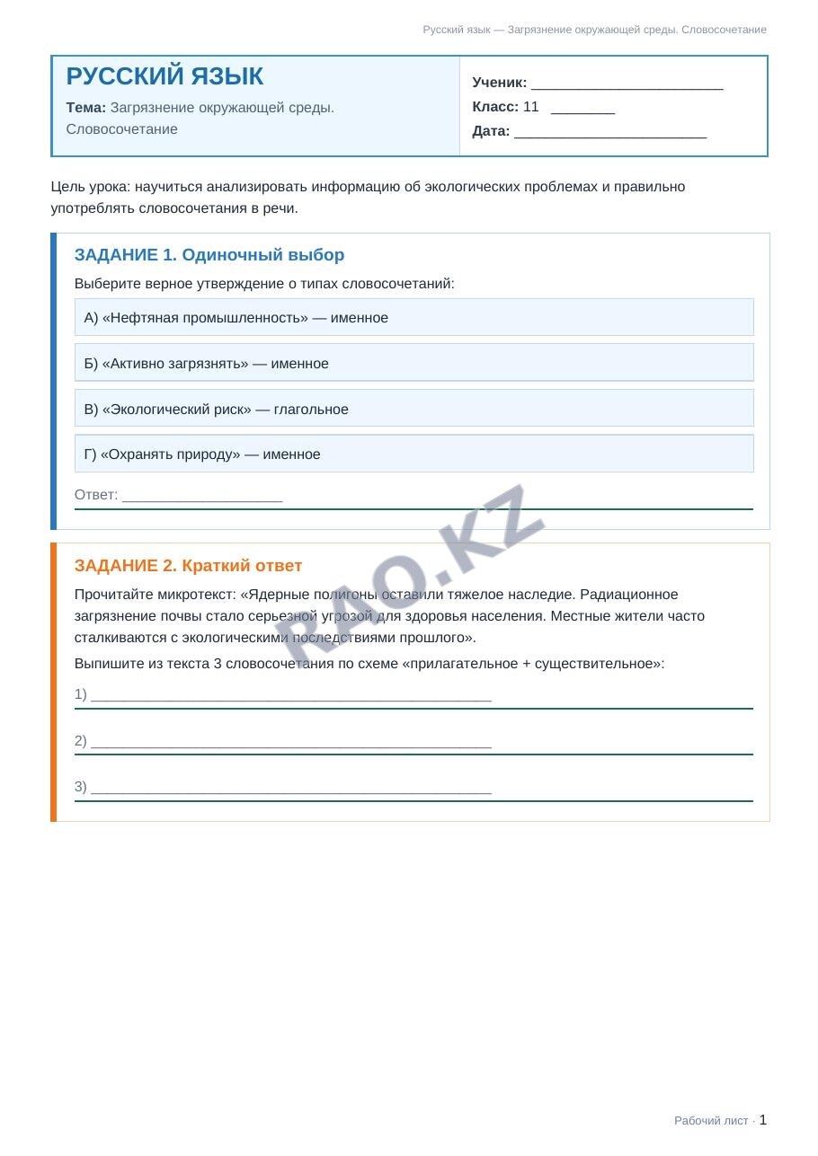 Рабочий лист Русский язык 11 класс 1 четверть Загрязнение окружающей среды. Словосочетание