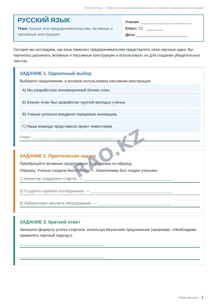 Рабочий лист Русский язык 11 класс 2 четверть Бизнес или предпринимательство. Активные и пассивные конструкции