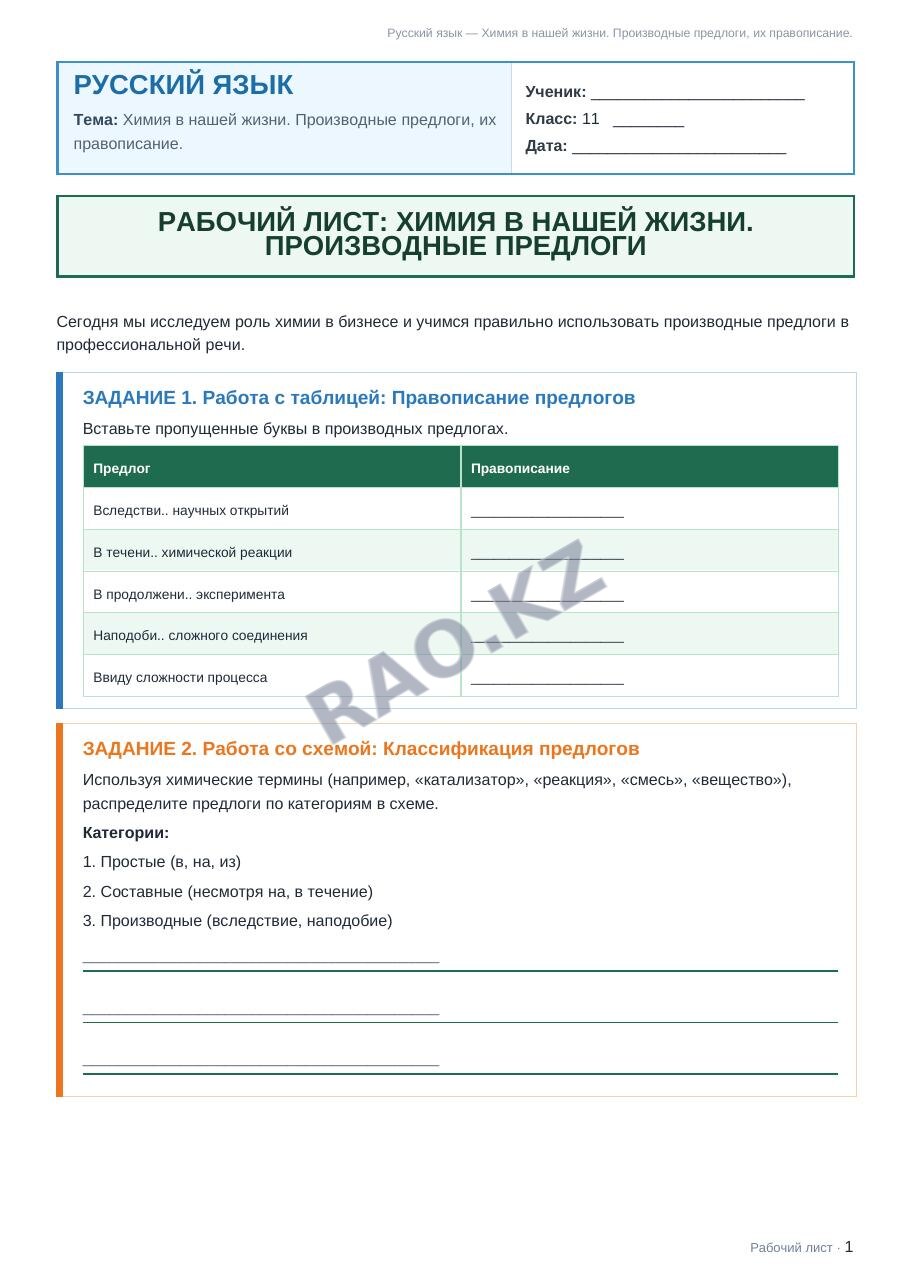 Рабочий лист Русский язык 11 класс 2 четверть Химия в нашей жизни. Производные предлоги, их правописание.