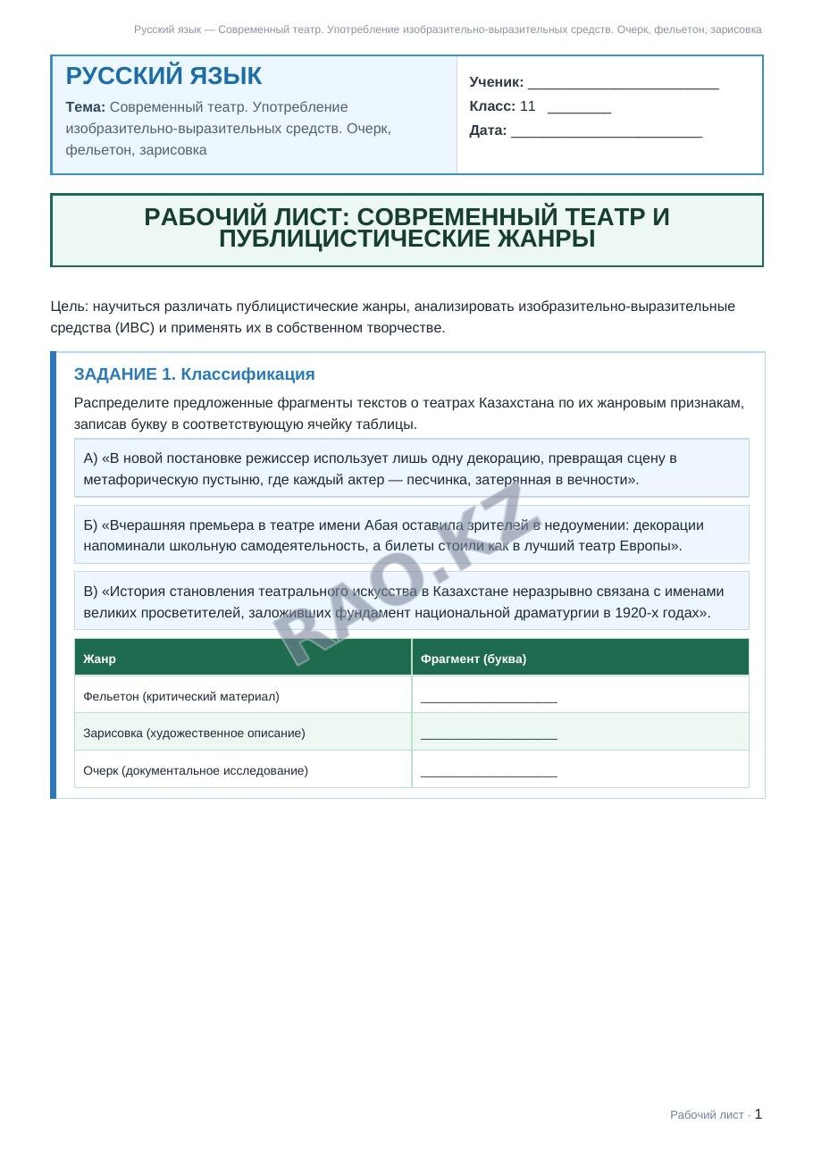 Рабочий лист Русский язык 11 класс 2 четверть Современный театр. Употребление изобразительно-выразительных средств. Очерк, фельетон, зарисовка