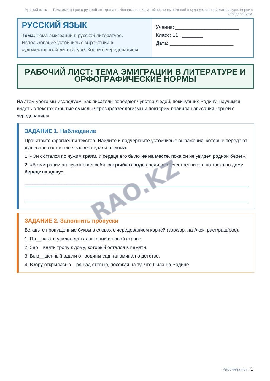 Рабочий лист Русский язык 11 класс 2 четверть Тема эмиграции в русской литературе. Использование устойчивых выражений в художественной литературе. Корни с чередованием.