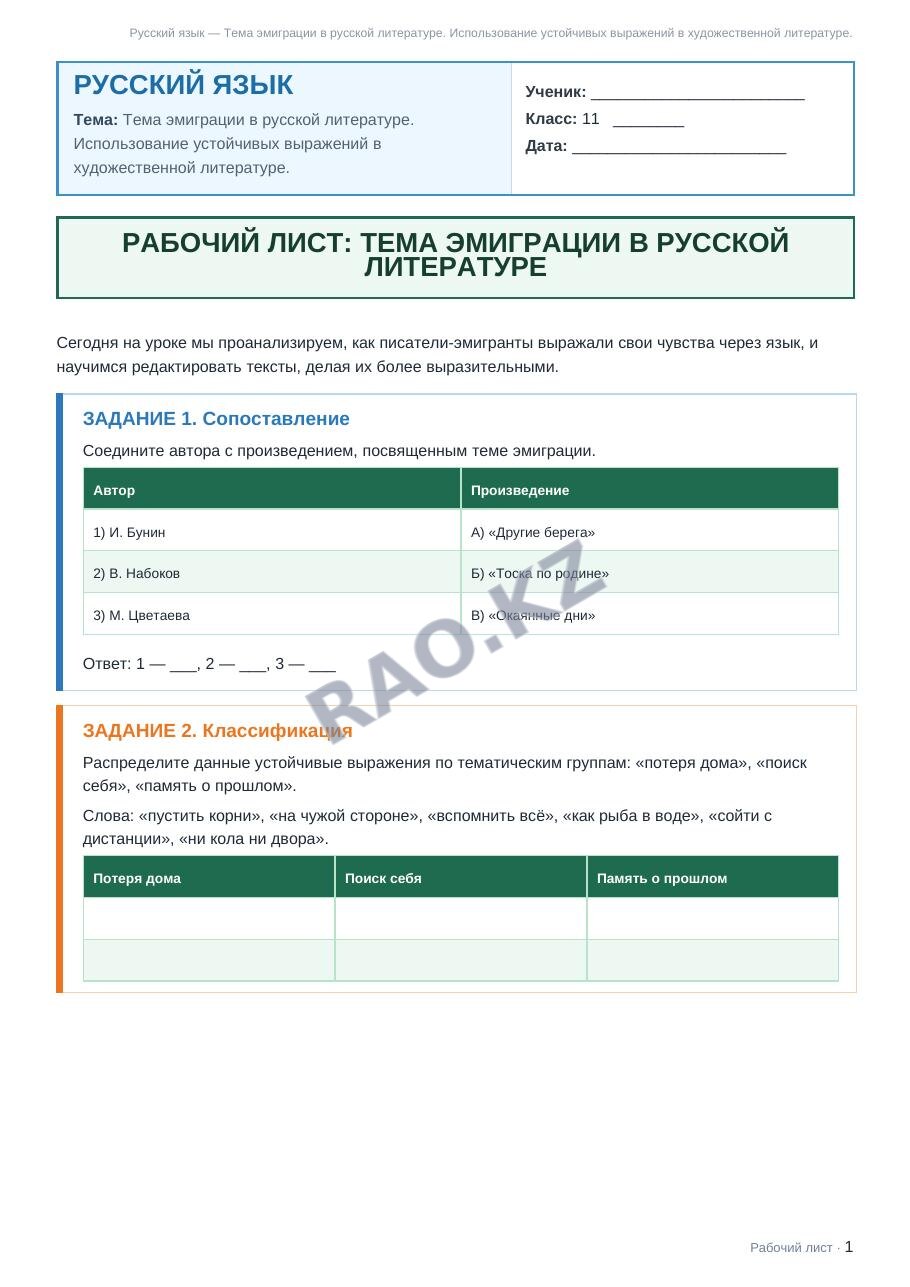 Рабочий лист Русский язык 11 класс 2 четверть Тема эмиграции в русской литературе. Использование устойчивых выражений в художественной литературе.