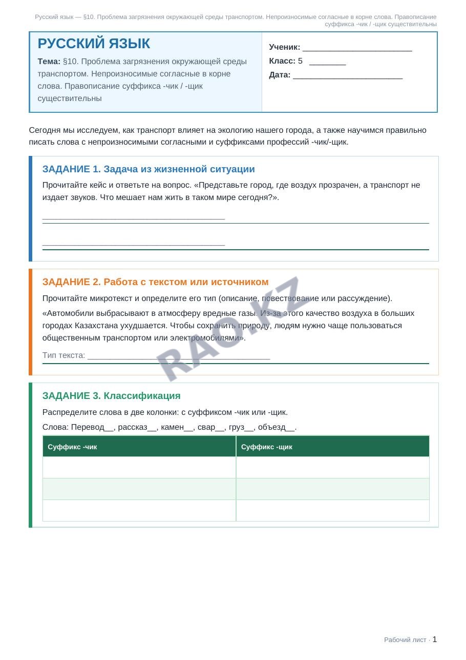 Рабочий лист Русский язык 5 класс 1 четверть §10. Проблема загрязнения окружающей среды транспортом. Непроизносимые согласные в корне слова. Правописание суффикса -чик / -щик существительны
