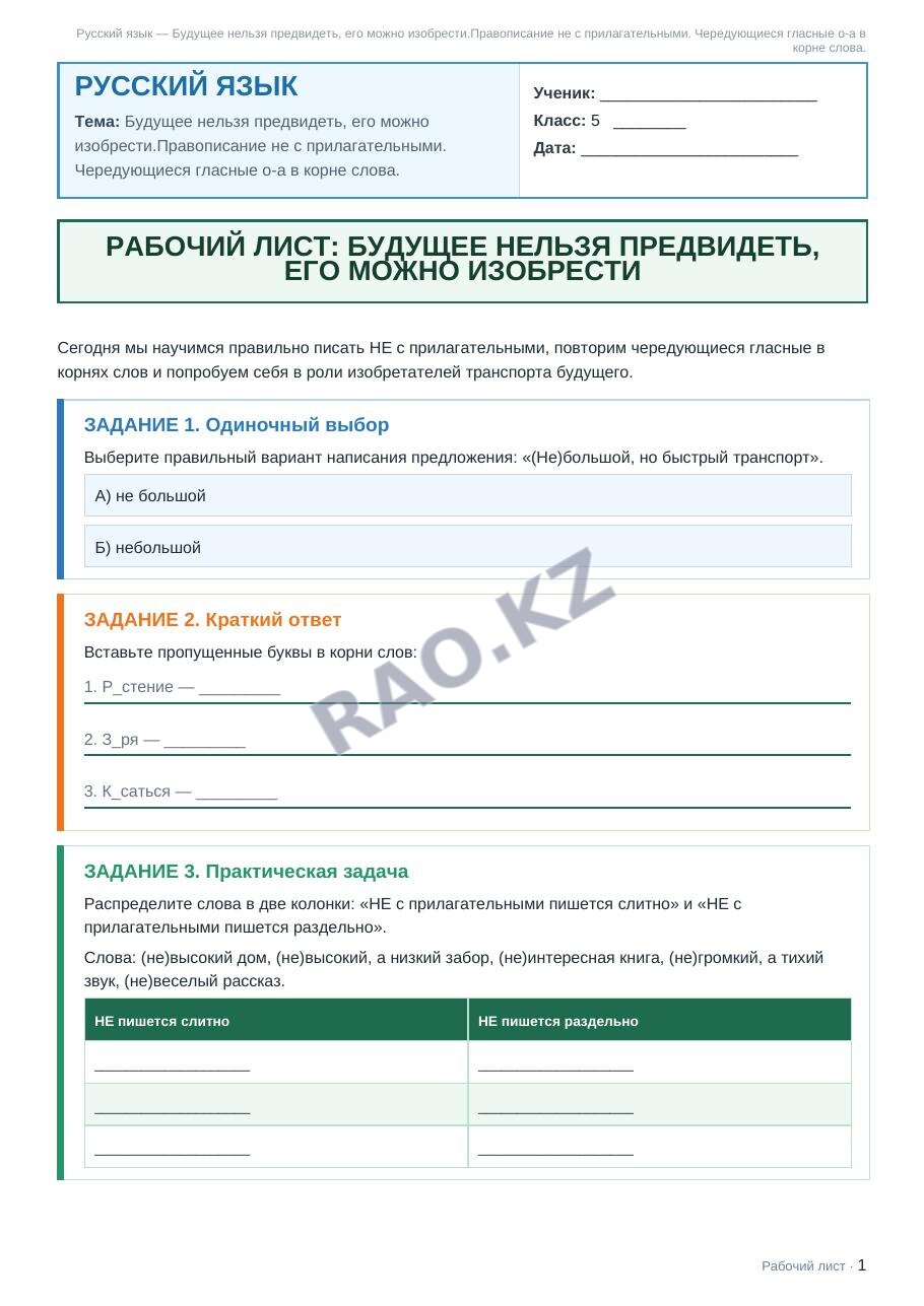 Рабочий лист Русский язык 5 класс 1 четверть Будущее нельзя предвидеть, его можно изобрести.Правописание не с прилагательными. Чередующиеся гласные о-а в корне слова.