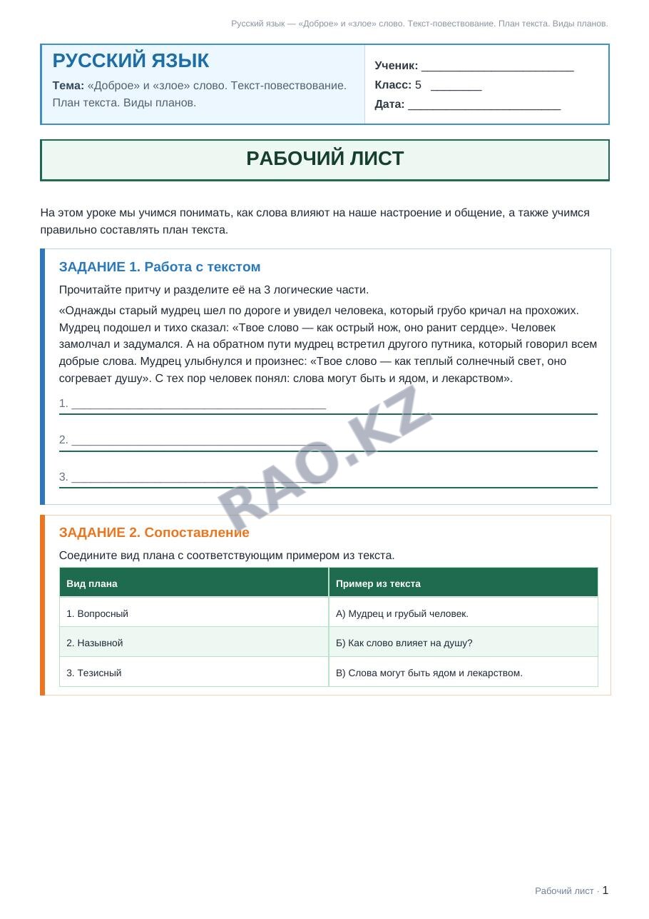 Рабочий лист Русский язык 5 класс 1 четверть «Доброе» и «злое» слово. Текст-повествование. План текста. Виды планов.