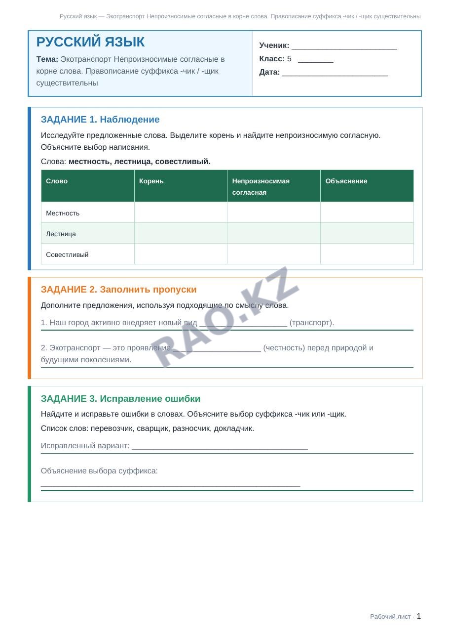 Рабочий лист Русский язык 5 класс 1 четверть Экотранспорт Непроизносимые согласные в корне слова. Правописание суффикса -чик / -щик существительны