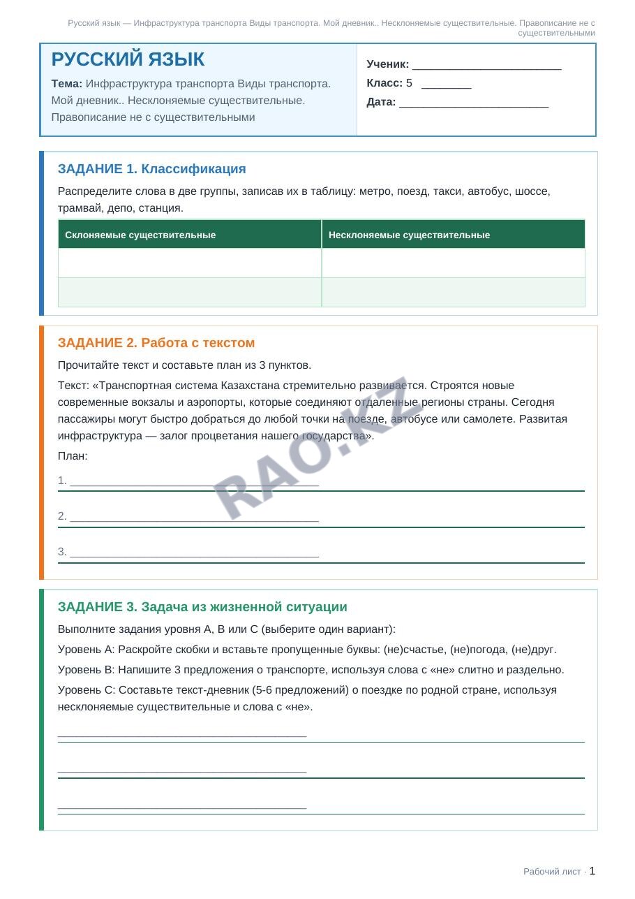 Рабочий лист Русский язык 5 класс 1 четверть Инфраструктура транспорта Виды транспорта. Мой дневник.. Несклоняемые существительные. Правописание не с существительными