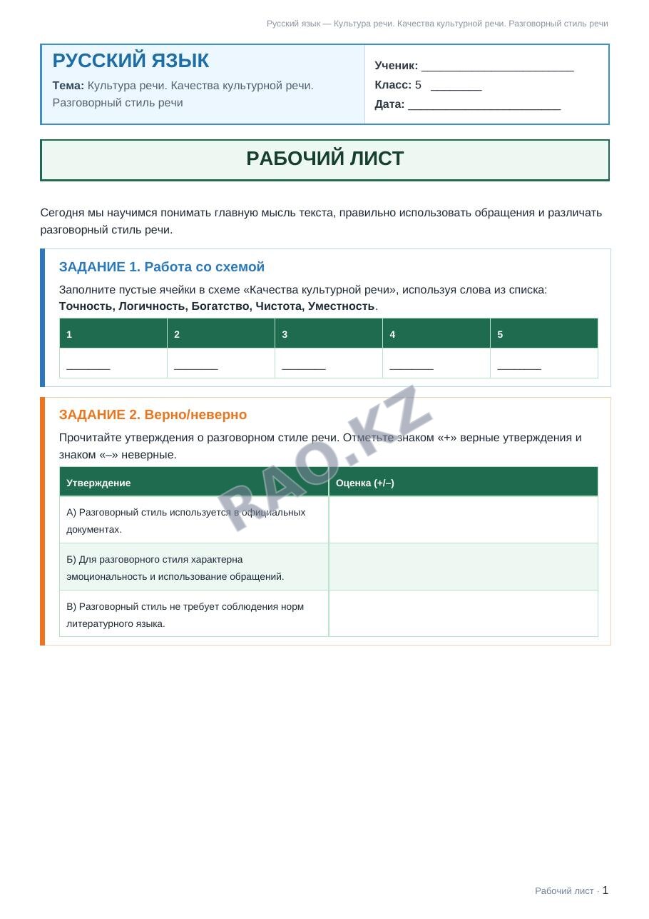 Рабочий лист Русский язык 5 класс 1 четверть Культура речи. Качества культурной речи. Разговорный стиль речи