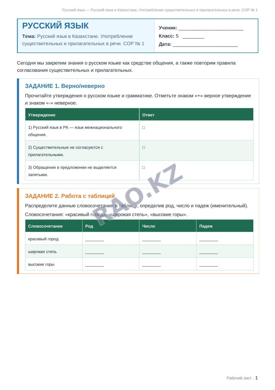 Рабочий лист Русский язык 5 класс 1 четверть Русский язык в Казахстане. Употребление существительных и прилагательных в речи. СОР № 1