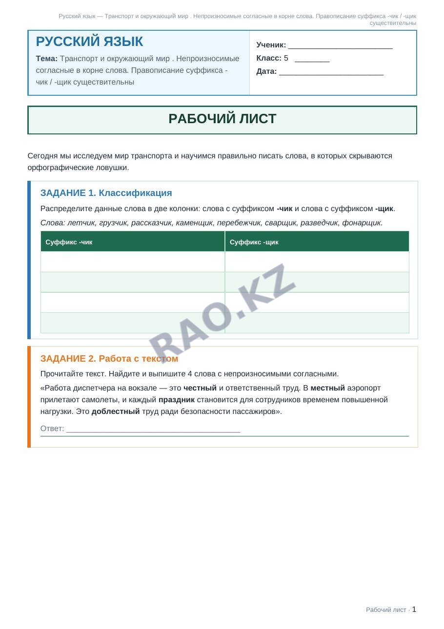 Рабочий лист Русский язык 5 класс 1 четверть Транспорт и окружающий мир . Непроизносимые согласные в корне слова. Правописание суффикса -чик / -щик существительны (урок 3)