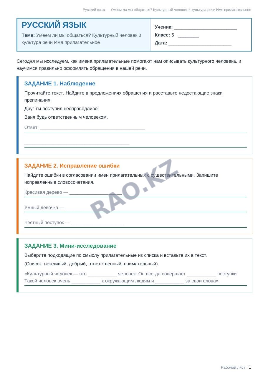 Рабочий лист Русский язык 5 класс 1 четверть Умеем ли мы общаться? Культурный человек и культура речи Имя прилагательное