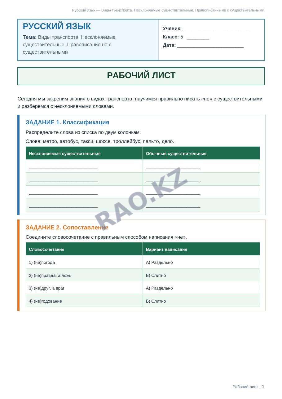 Рабочий лист Русский язык 5 класс 1 четверть Виды транспорта. Несклоняемые существительные. Правописание не с существительными