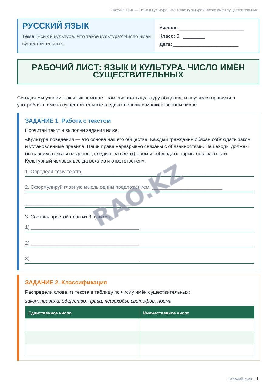 Рабочий лист Русский язык 5 класс 1 четверть Язык и культура. Что такое культура? Число имён существительных.