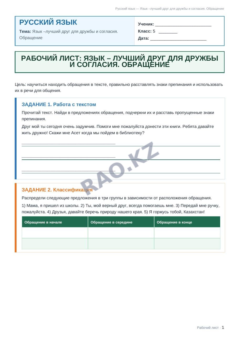 Рабочий лист Русский язык 5 класс 1 четверть Язык –лучший друг для дружбы и согласия. Обращение