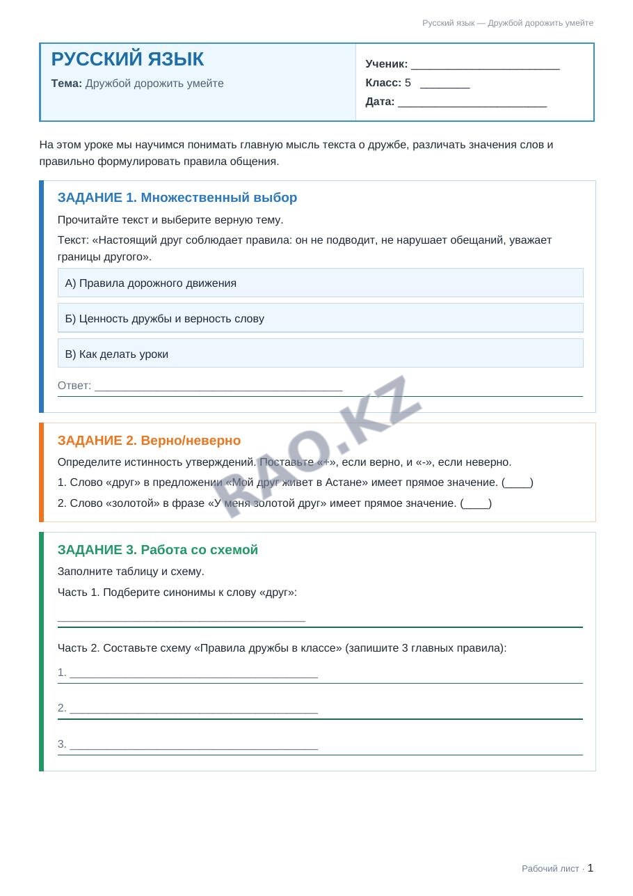 Рабочий лист Русский язык 5 класс 2 четверть Дружбой дорожить умейте