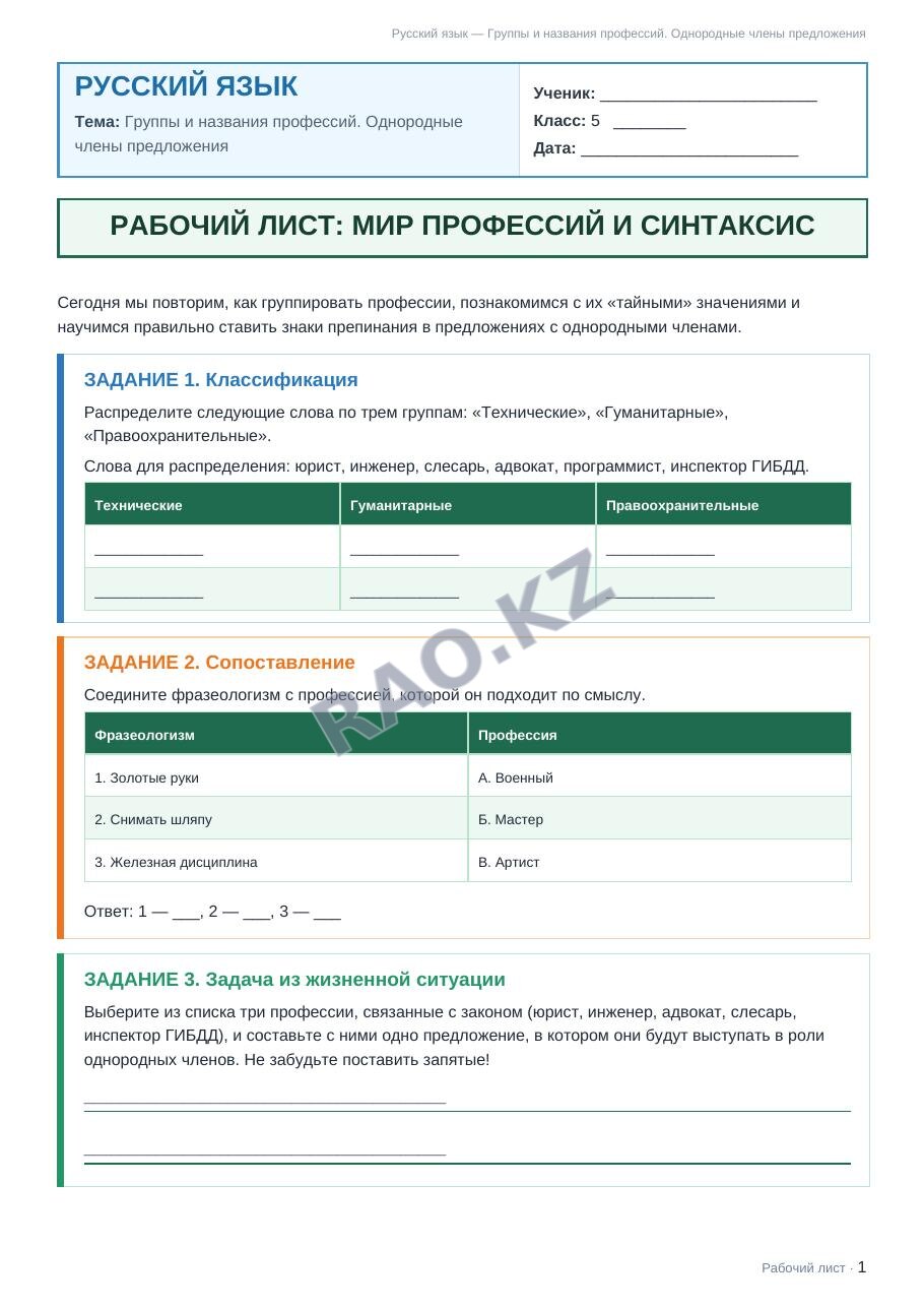 Рабочий лист Русский язык 5 класс 2 четверть Группы и названия профессий. Однородные члены предложения