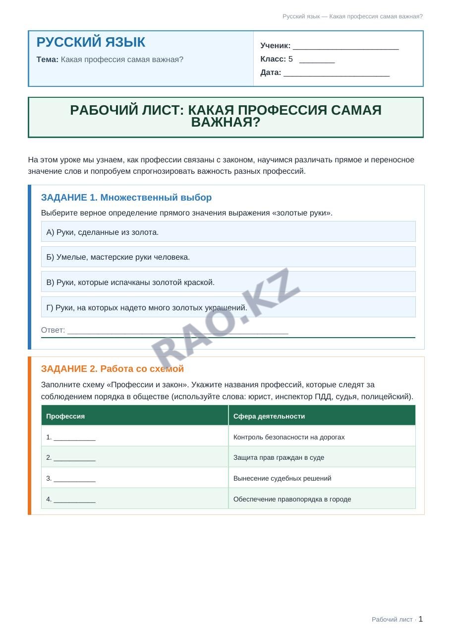 Рабочий лист Русский язык 5 класс 2 четверть Какая профессия самая важная?