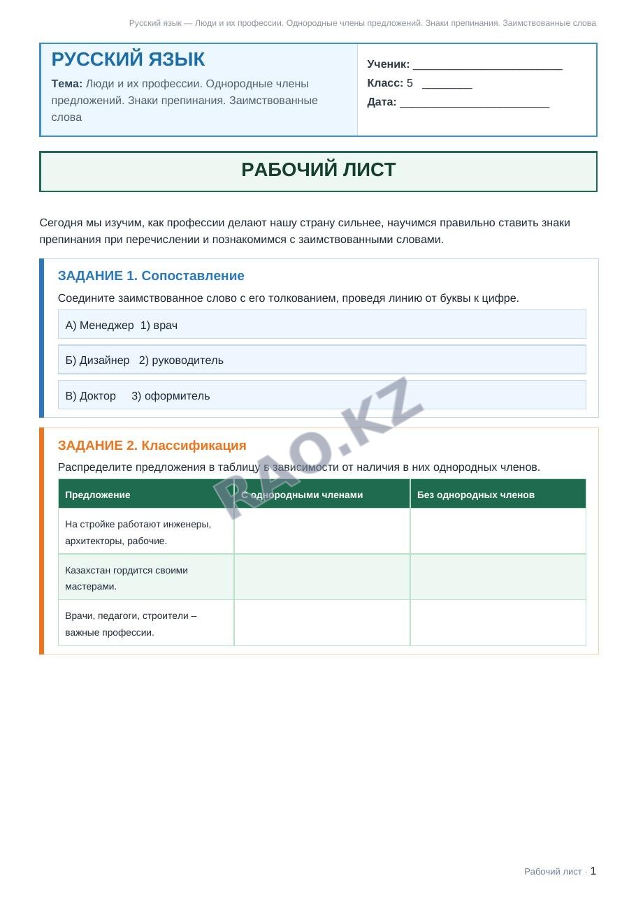 Рабочий лист Русский язык 5 класс 2 четверть Люди и их профессии. Однородные члены предложений. Знаки препинания. Заимствованные слова