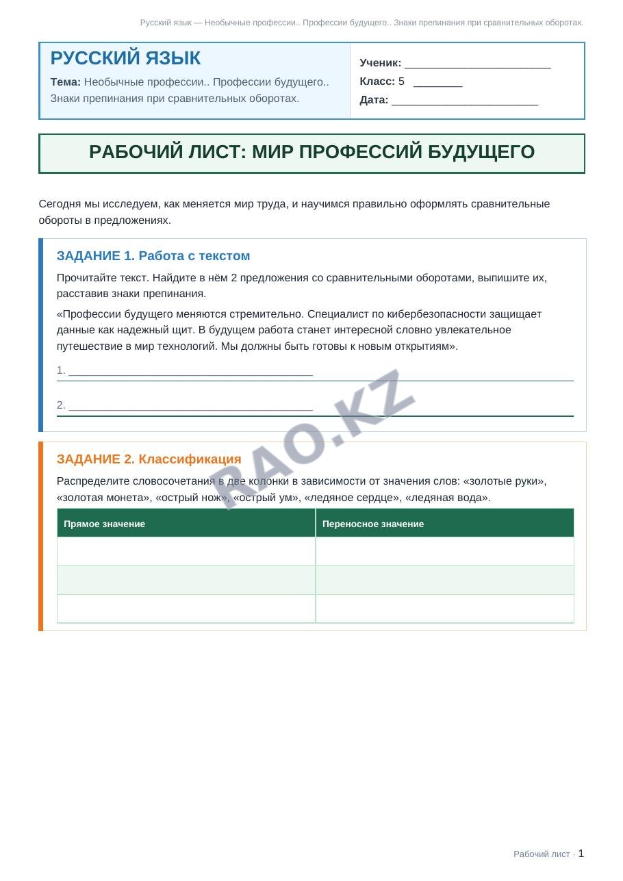 Рабочий лист Русский язык 5 класс 2 четверть Необычные профессии.. Профессии будущего.. Знаки препинания при сравнительных оборотах.