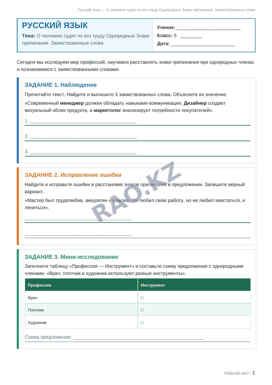 Рабочий лист Русский язык 5 класс 2 четверть О человеке судят по его труду Однородные Знаки препинания .Заимствованные слова