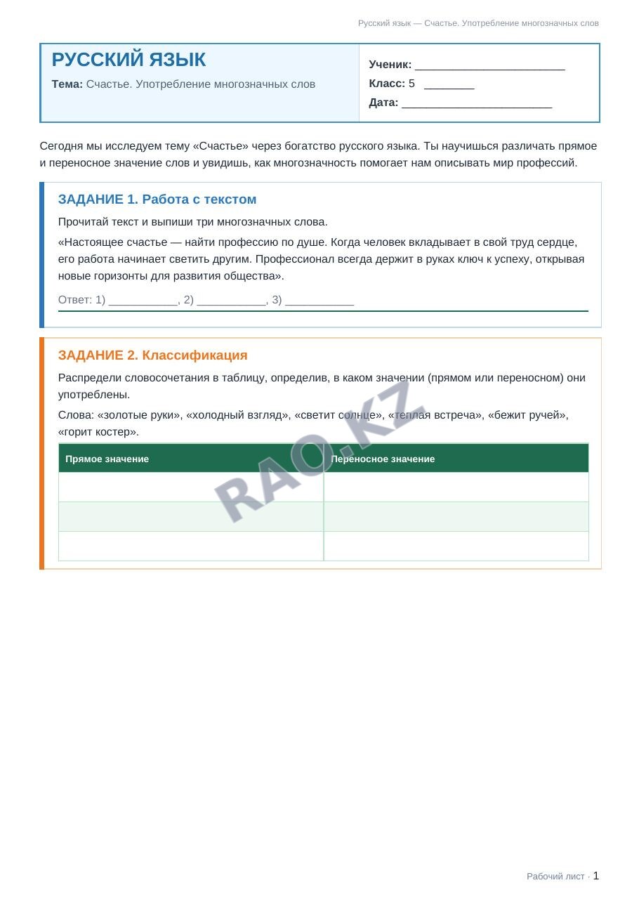 Рабочий лист Русский язык 5 класс 2 четверть Счастье. Употребление многозначных слов