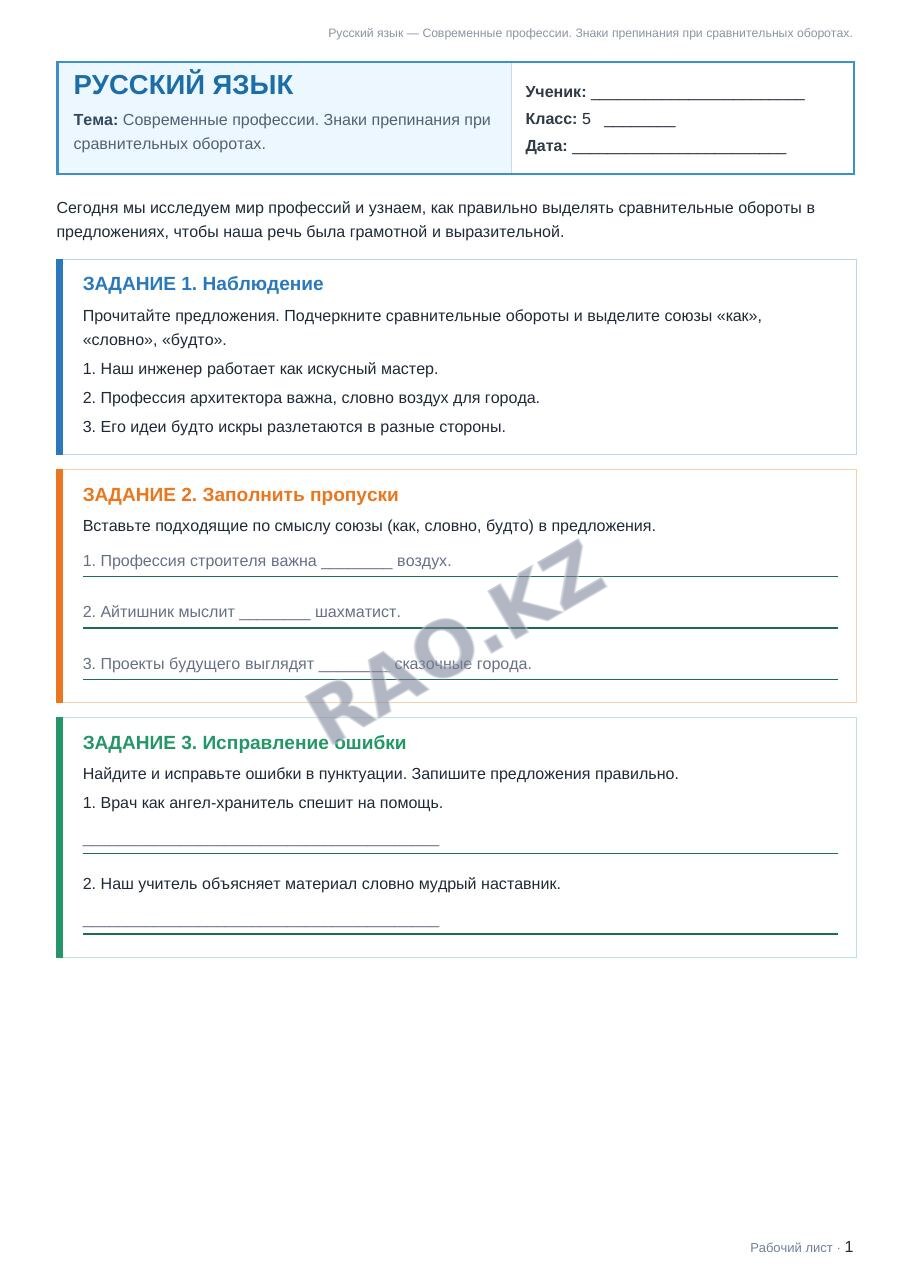 Рабочий лист Русский язык 5 класс 2 четверть Современные профессии. Знаки препинания при сравнительных оборотах.