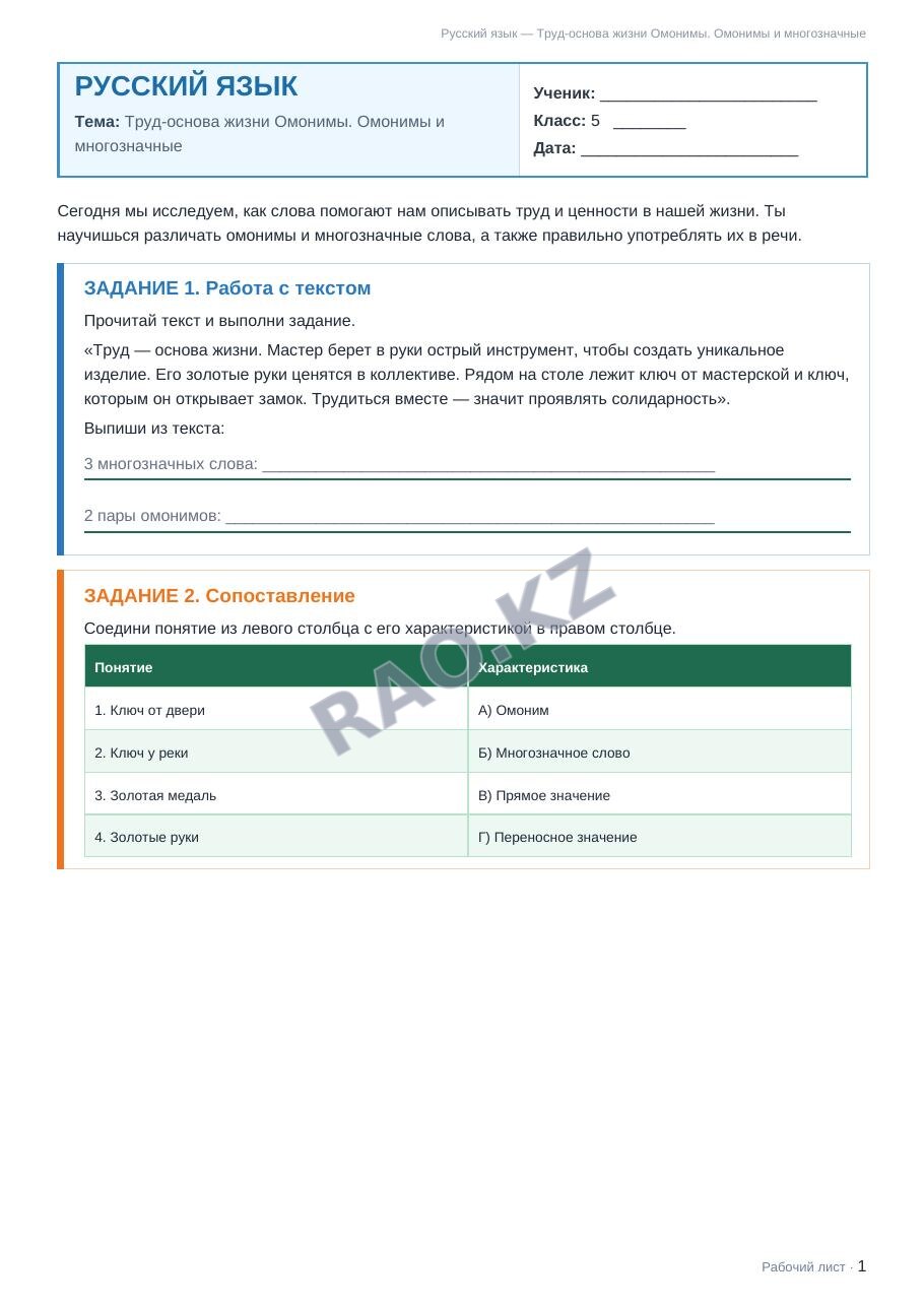 Рабочий лист Русский язык 5 класс 2 четверть Труд-основа жизни Омонимы. Омонимы и многозначные