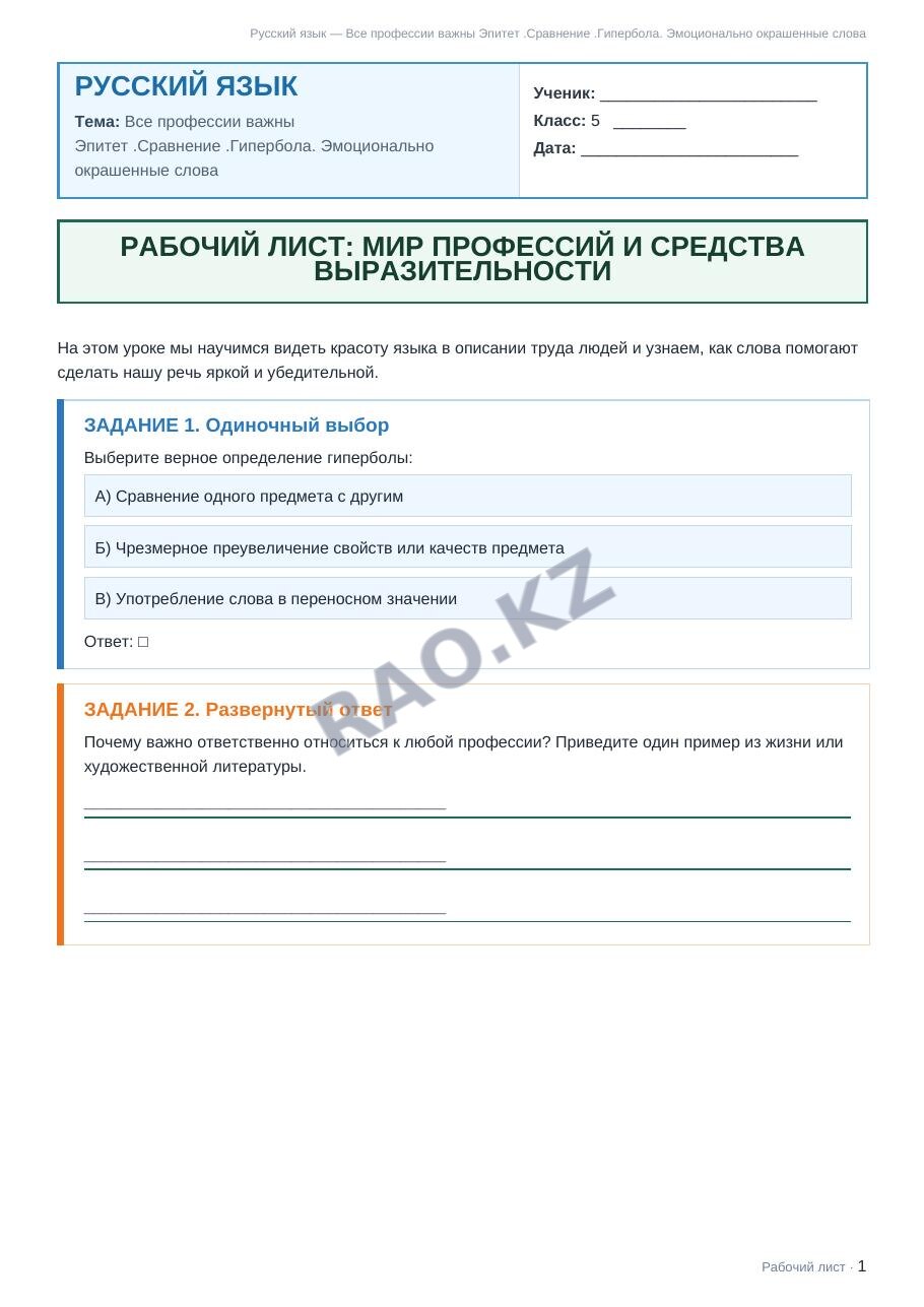 Рабочий лист Русский язык 5 класс 2 четверть Все профессии важны Эпитет .Сравнение .Гипербола. Эмоционально окрашенные слова