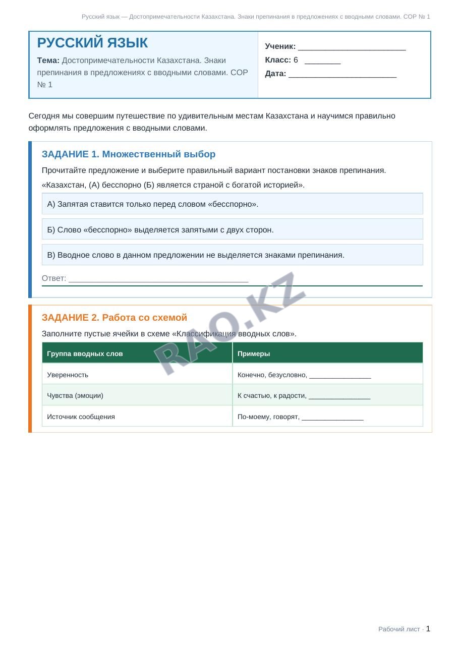 Рабочий лист Русский язык 6 класс 1 четверть Достопримечательности Казахстана. Знаки препинания в предложениях с вводными словами. СОР № 1