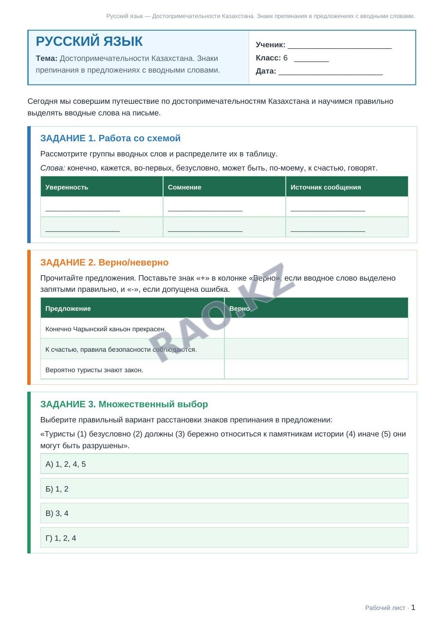 Рабочий лист Русский язык 6 класс 1 четверть Достопримечательности Казахстана. Знаки препинания в предложениях с вводными словами. (урок 3)