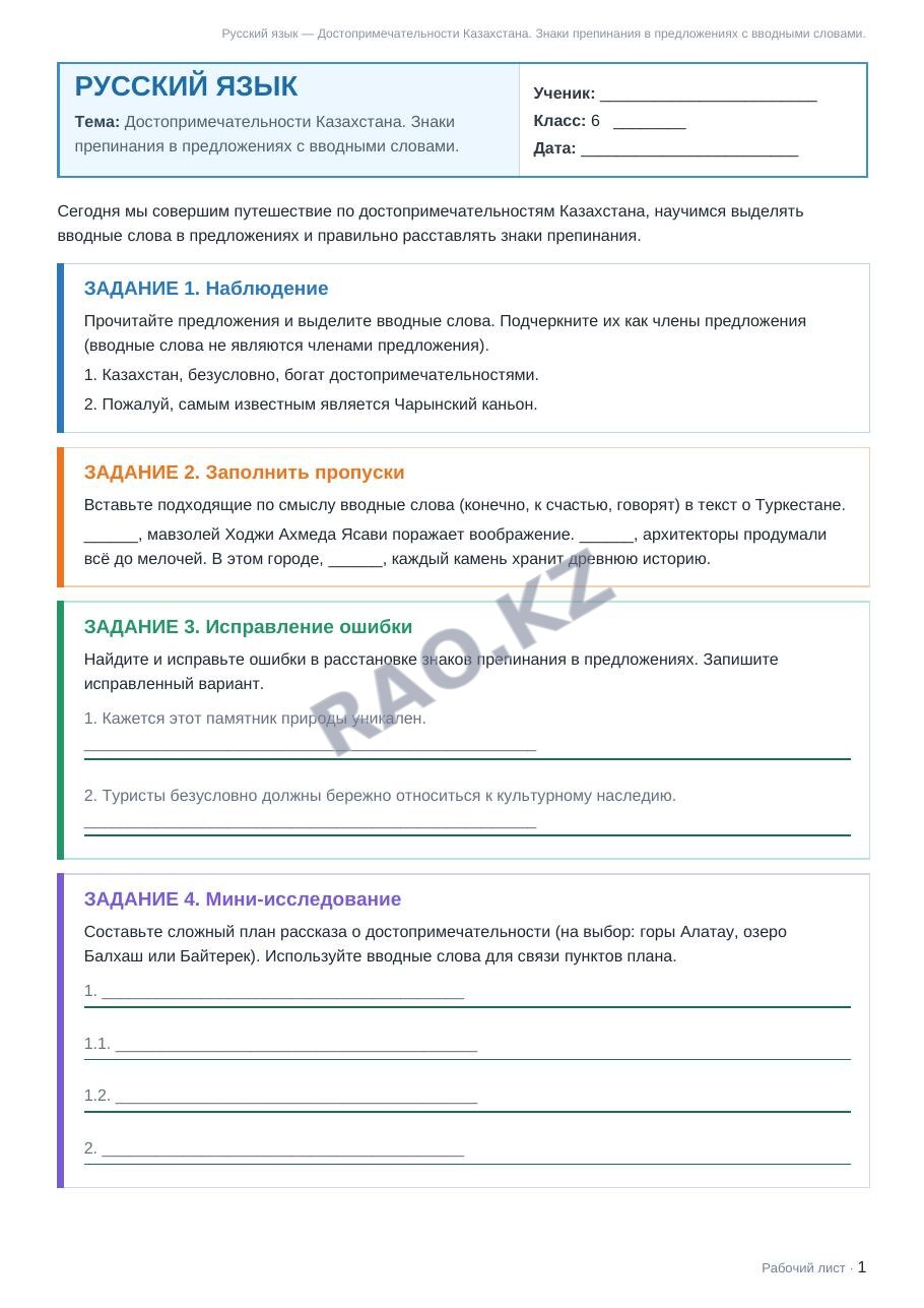 Рабочий лист Русский язык 6 класс 1 четверть Достопримечательности Казахстана. Знаки препинания в предложениях с вводными словами.