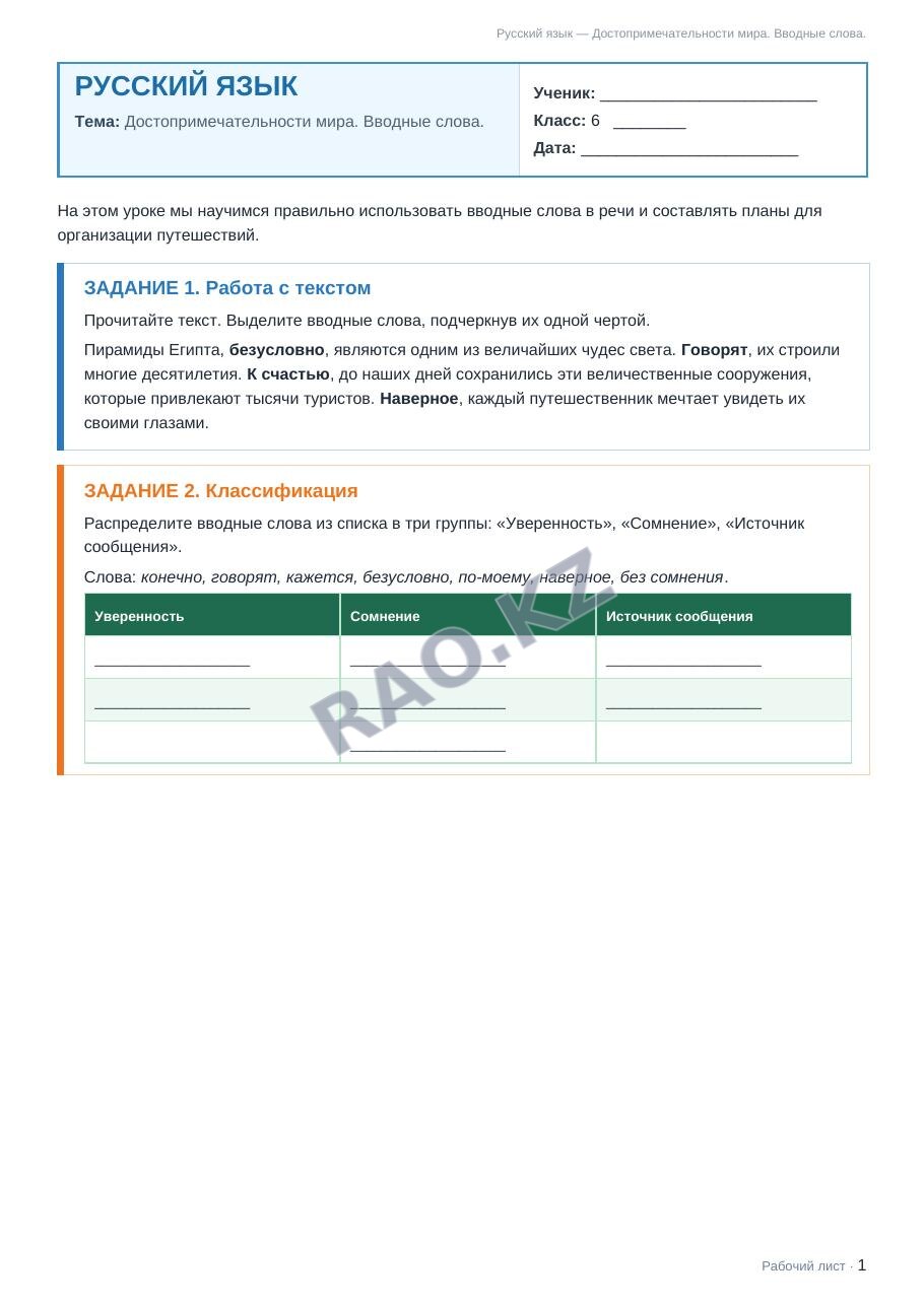 Рабочий лист Русский язык 6 класс 1 четверть Достопримечательности мира. Вводные слова. (урок 3)