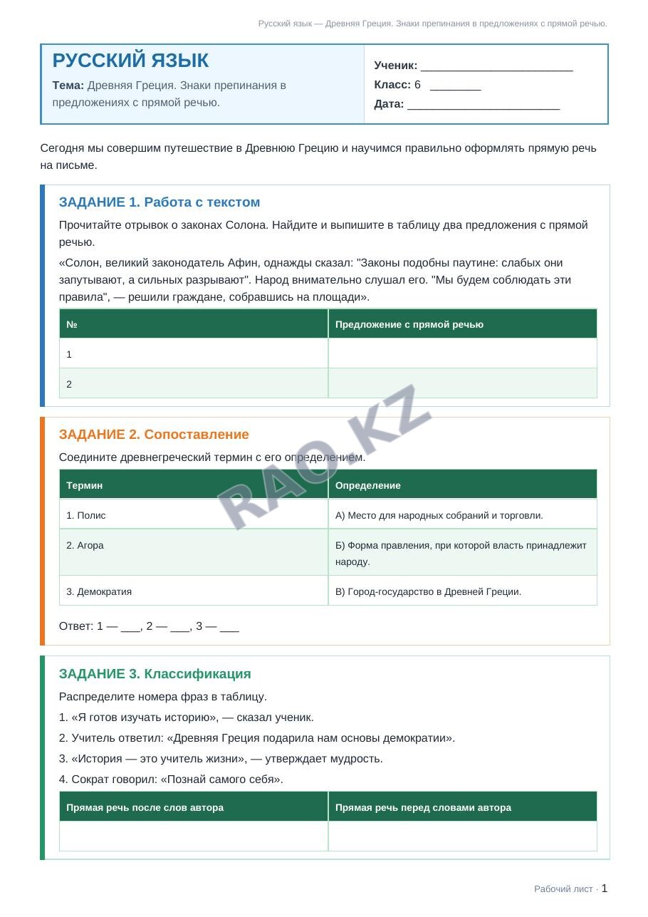 Рабочий лист Русский язык 6 класс 1 четверть Древняя Греция. Знаки препинания в предложениях с прямой речью. (урок 3)