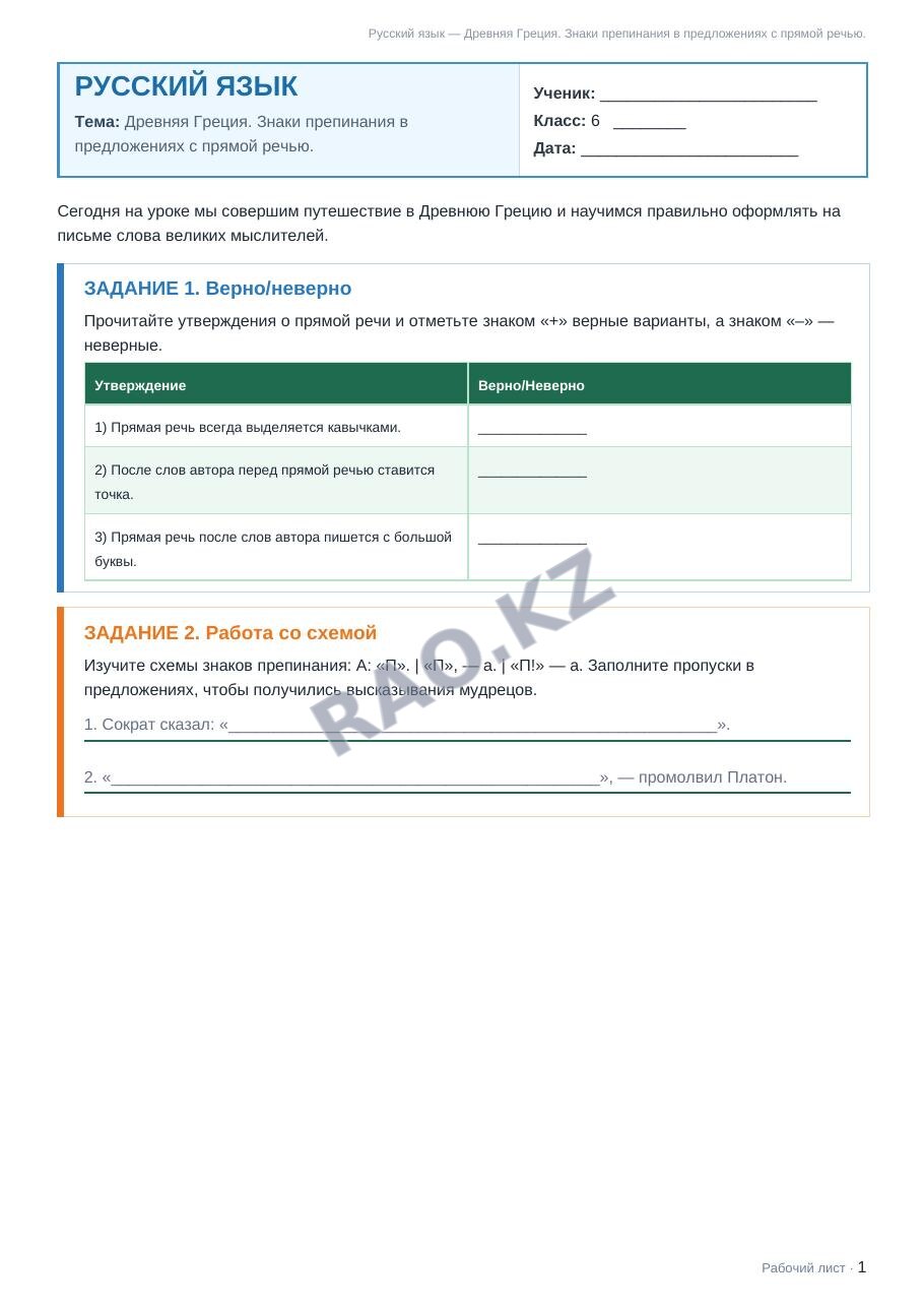 Рабочий лист Русский язык 6 класс 1 четверть Древняя Греция. Знаки препинания в предложениях с прямой речью.