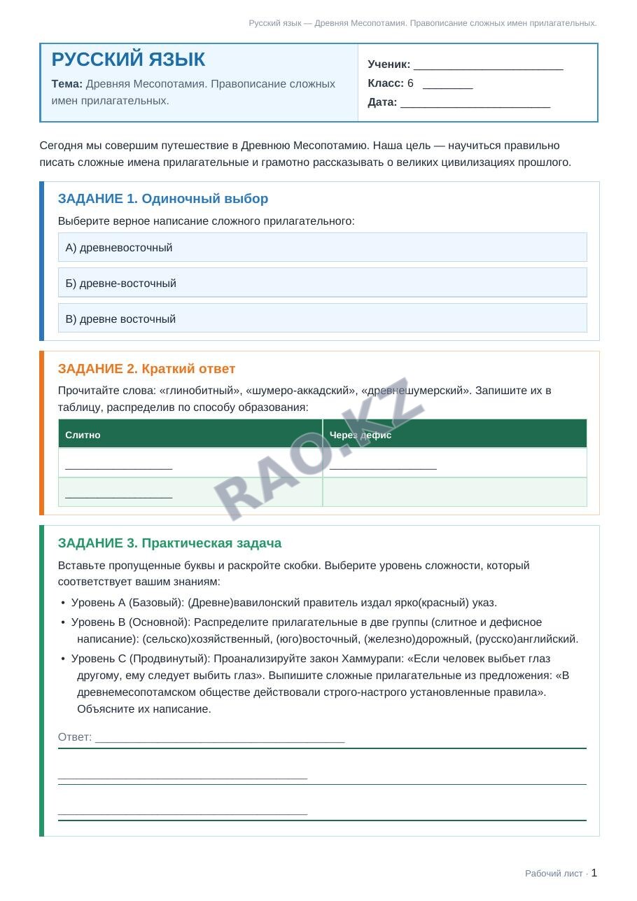 Рабочий лист Русский язык 6 класс 1 четверть Древняя Месопотамия. Правописание сложных имен прилагательных.