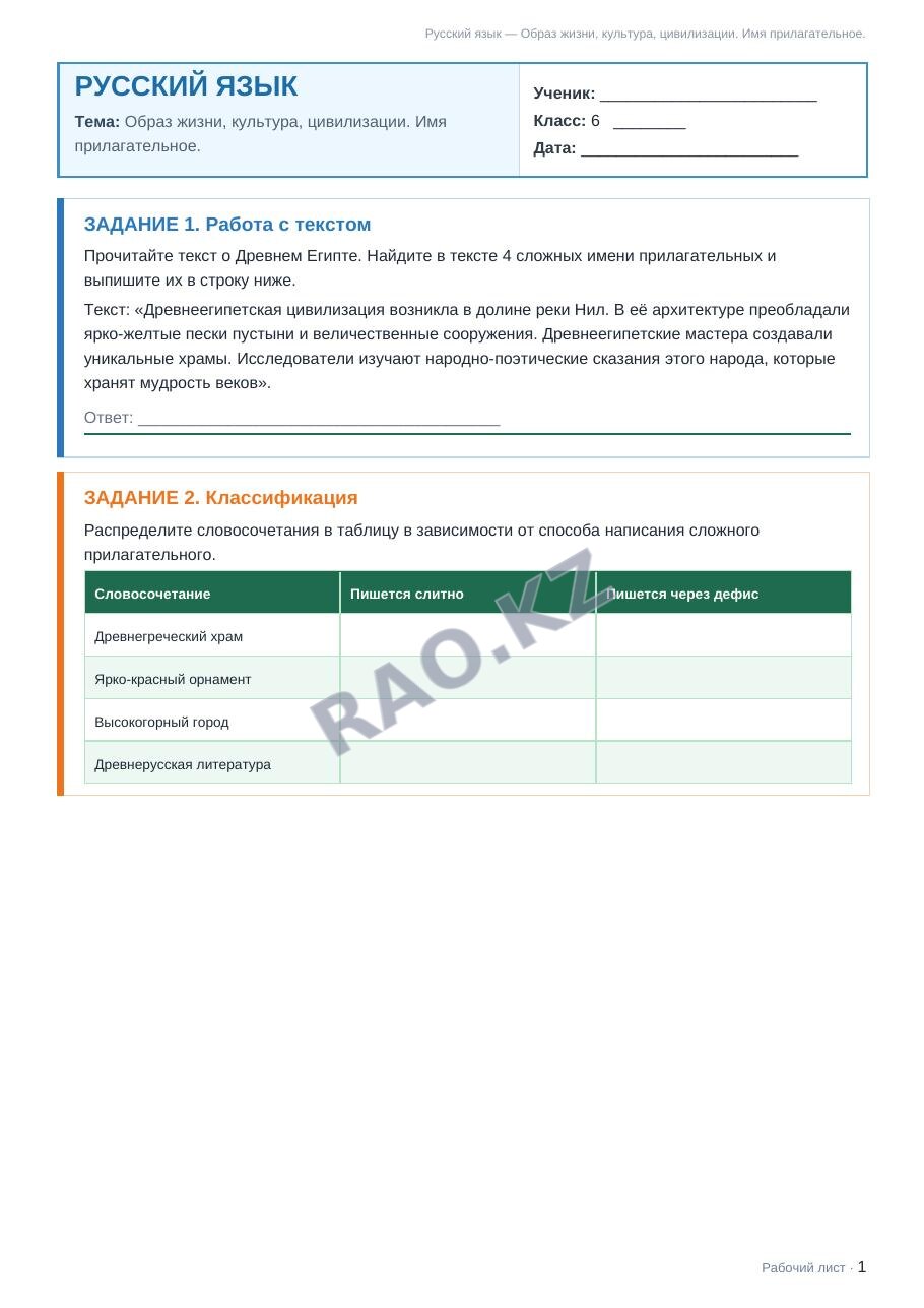 Рабочий лист Русский язык 6 класс 1 четверть Образ жизни, культура, цивилизации. Имя прилагательное.